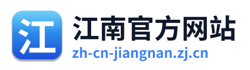 江南官方网站